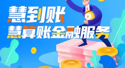 慧到賬 專業(yè)代理記賬服務(wù)，助力企業(yè)財(cái)稅無(wú)憂